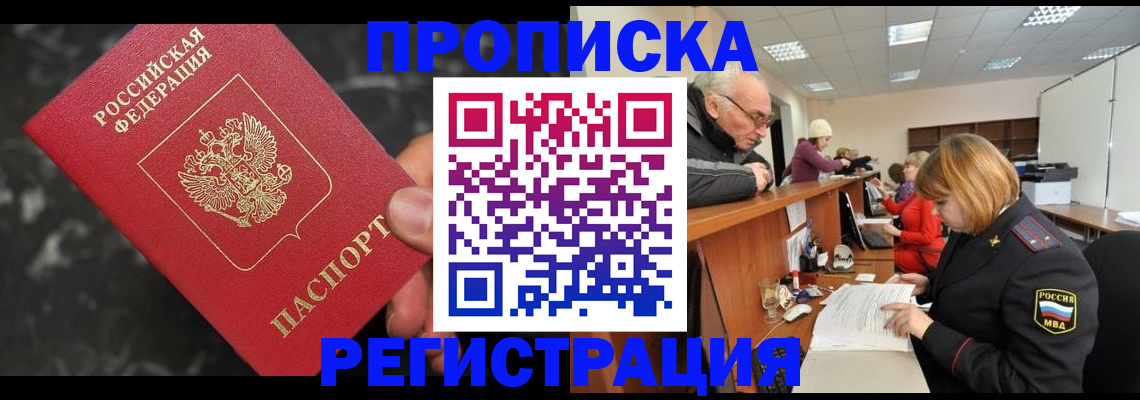 прописка законно в Красном Куте